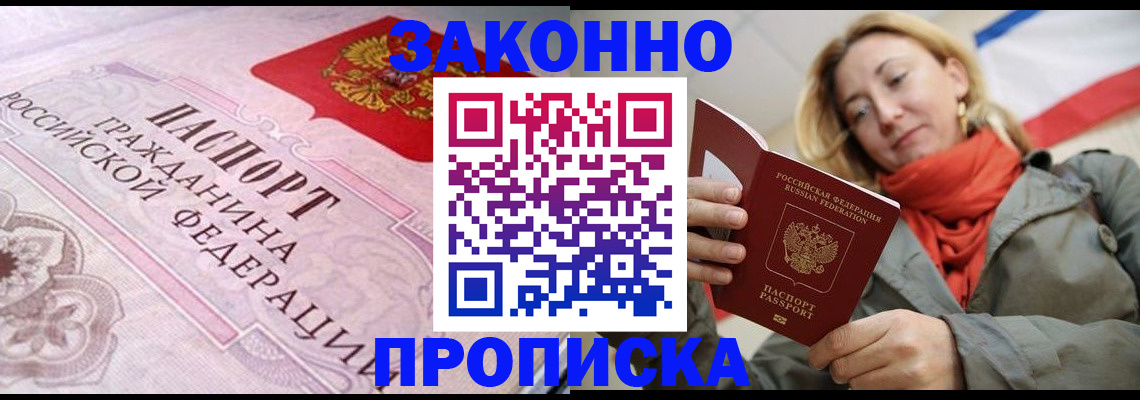 прописка регистрация в Бердске